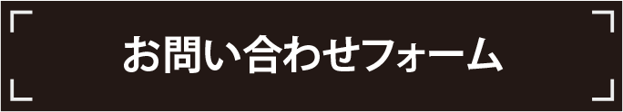 お問い合わせフォーム