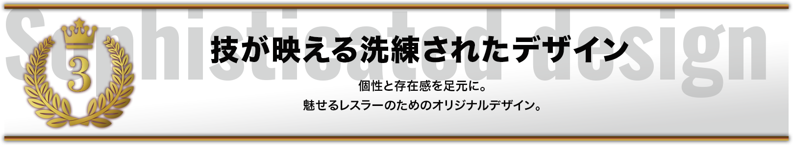 技が映える洗練されたデザイン 個性と存在感を足元に。魅せるレスラーのためのオリジナルデザイン。