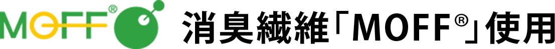 消臭繊維「MOFF®️」使用